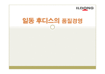 품질경영-일동후디스.pptx-1