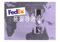 FedEx-품질경영.pptx-1