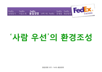 FedEx-품질경영.pptx-6