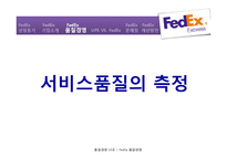 FedEx-품질경영.pptx-11