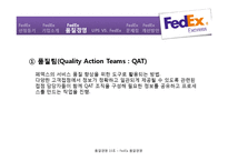 FedEx-품질경영.pptx-15