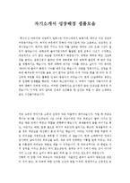 자기소개서성장과정&자기소개서성격소개[자기소개서성장배경&자기소개서자신의성격합격예문][자기소개서합격샘플, 자기소개서실전예문][자소서샘플]-1