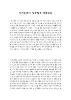 자소서성장배경합격샘플&자기소개서자신의성격[자기소개서성장환경&자기소개서본인의성격우수예문]-1