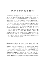 자소서성장환경&자기소개서성격의장단점[자기소개서성장과정&자기소개서본인의성격합격예문]-3