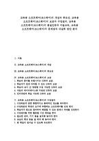 [교육용 소프트웨어][코스웨어]교육용 소프트웨어(코스웨어)개념,중요성,보급,수업절차, 교육용 소프트웨어(코스웨어)품질인증,문제점,내실화방안-1
