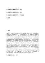 [산업재산권제도][산업재산권 분쟁조정제도]산업재산권제도의 정의,기능,주요원칙,통일화추세, 산업재산권 분쟁조정제도의 정의,배경,장점,추진방향-2