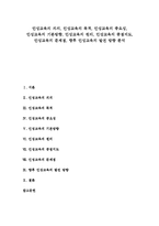 [인성교육]인성교육의 의의,목적, 인성교육의 중요성,기본방향, 인성교육의 원리,중점지도, 인성교육의 문제점,발전 방향 분석-1