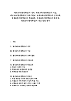 [평생교육][평생학습]평생교육(평생학습)의 정의,이념,교육기본법, 평생교육(평생학습)과 진로교육,학교교육, 평생교육(평생학습)의 문제점,제고방안-1