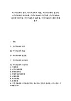 [미디어교육]미디어교육의 정의,목표,필요성, 미디어교육과 교사교육,시민사회,모더레이션기법, 미디어교육의 교수법,개선과제-1