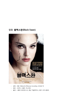 영화 블랙스완 감상문 및 철학적 고찰-2