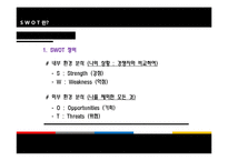 [경영학원론] SWOT-5