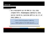 [경영학원론] SWOT-7