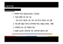 [경영학원론] SWOT-8