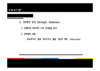 [경영학원론] SWOT-9
