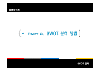 [경영학원론] SWOT-10