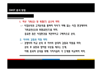 [경영학원론] SWOT-12