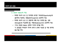 [경영학원론] SWOT-13