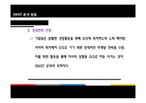 [경영학원론] SWOT-16