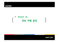 [경영학원론] SWOT-17