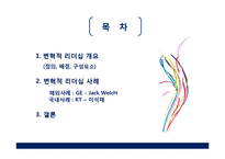 [경영학원론]변혁적 리더십-2