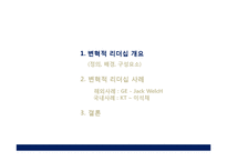 [경영학원론]변혁적 리더십-3