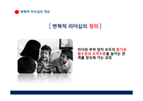 [경영학원론]변혁적 리더십-4