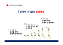 [경영학원론]변혁적 리더십-5