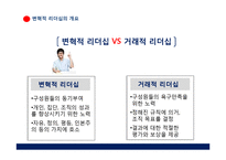 [경영학원론]변혁적 리더십-6