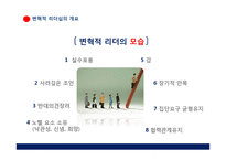 [경영학원론]변혁적 리더십-8