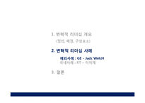 [경영학원론]변혁적 리더십-9