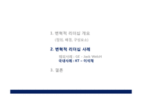 [경영학원론]변혁적 리더십-13