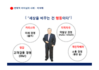 [경영학원론]변혁적 리더십-16