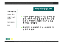 [경영학원론]지속가능경영-2