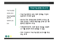 [경영학원론]지속가능경영-6