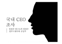 [경영학원론]CEO-1