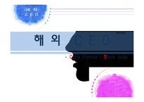 [경영학원론]CEO-18