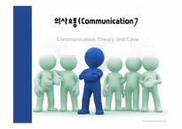 [조직행동론]의사소통-1