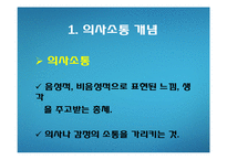 [조직행동론]의사소통-3