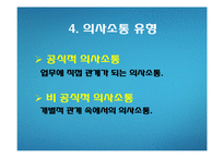 [조직행동론]의사소통-15