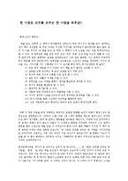 한 사람은 모두를 모두는 한 사람을 독후감0-1