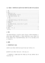 (A+ 레포트, 아동복지론) 아동복지법 제16조에 명시된 아동복지시설 방문 및 주요 프로그램-1