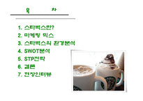 ★스타벅스★ 마케팅 수업관련 A+받은 파워포인트자료-2