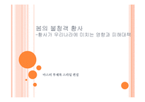 황사가 우리나라에 미치는 영향과 피해대책-1