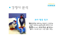 A+레포트▶아이코닉스,뽀로로,뽀로로 성공전략-9