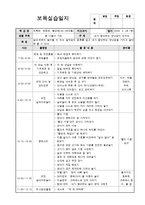 어린이집 보육실습일지 참고용-3