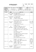 어린이집 보육실습일지 참고용-11