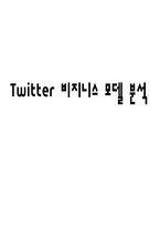 트위터 비지니스 모델 분석-1