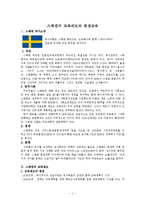 스웨덴의 교육제도와 평생교육-1