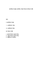 조직혁신의 본질) 조직혁신 개념과 특성 및 혁신의 유형-1