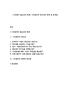 [시민참여 필요성과 한계] 시민참여의 중요성과 한계 및 문제점-1